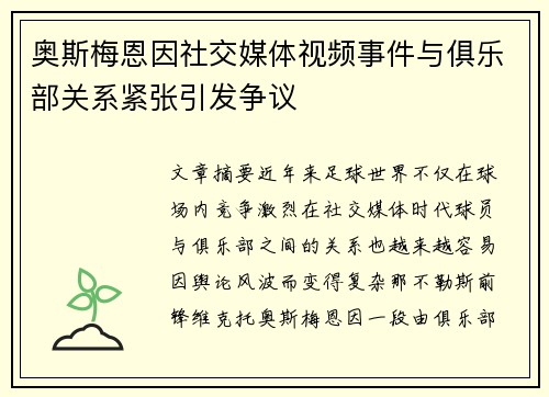 奥斯梅恩因社交媒体视频事件与俱乐部关系紧张引发争议 奥斯梅恩因社交媒体视频事件与俱乐部关系紧张引发争议