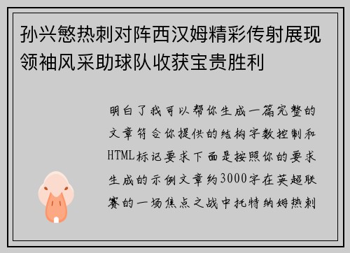 孙兴慜热刺对阵西汉姆精彩传射展现领袖风采助球队收获宝贵胜利