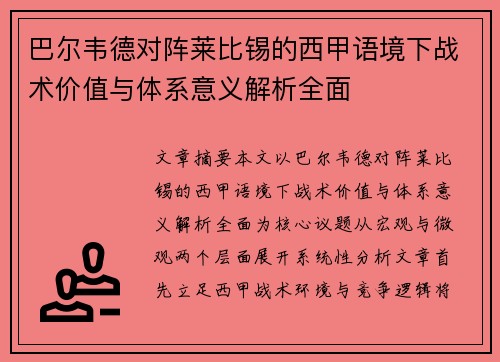 巴尔韦德对阵莱比锡的西甲语境下战术价值与体系意义解析全面 巴尔韦德对阵莱比锡的西甲语境下战术价值与体系意义解析全面