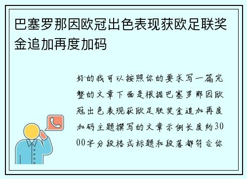 巴塞罗那因欧冠出色表现获欧足联奖金追加再度加码 巴塞罗那因欧冠出色表现获欧足联奖金追加再度加码