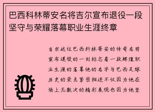 巴西科林蒂安名将吉尔宣布退役一段坚守与荣耀落幕职业生涯终章