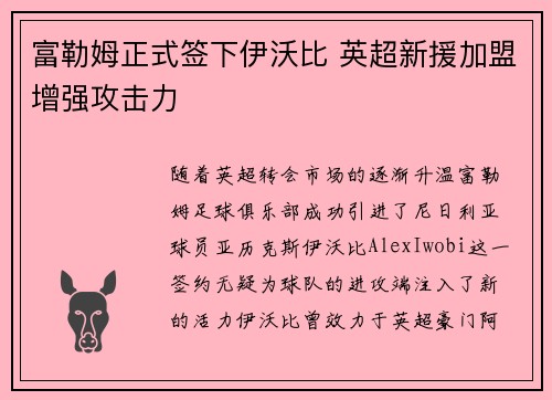 富勒姆正式签下伊沃比 英超新援加盟增强攻击力
