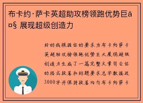 布卡约·萨卡英超助攻榜领跑优势巨大 展现超级创造力