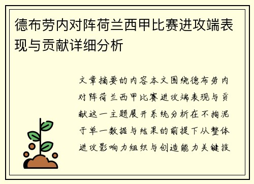 德布劳内对阵荷兰西甲比赛进攻端表现与贡献详细分析