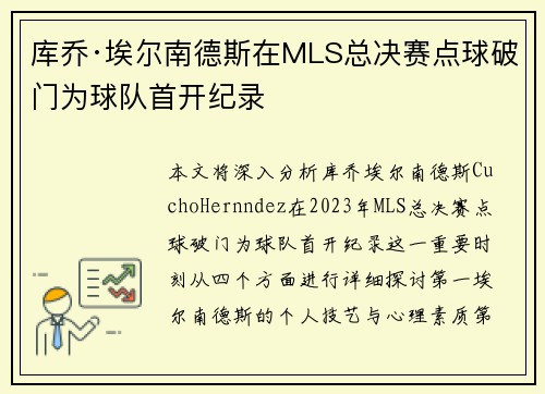 库乔·埃尔南德斯在MLS总决赛点球破门为球队首开纪录 库乔·埃尔南德斯在MLS总决赛点球破门为球队首开纪录