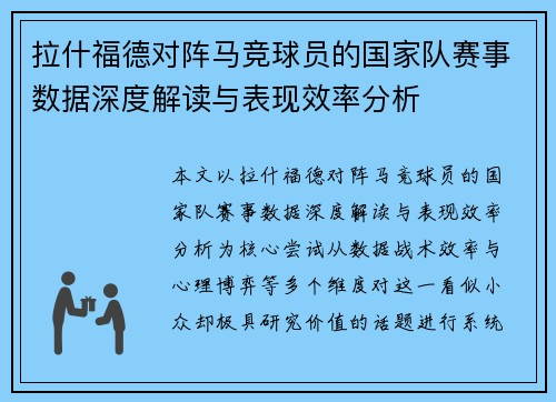 拉什福德对阵马竞球员的国家队赛事数据深度解读与表现效率分析 拉什福德对阵马竞球员的国家队赛事数据深度解读与表现效率分析