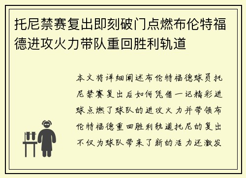 托尼禁赛复出即刻破门点燃布伦特福德进攻火力带队重回胜利轨道 托尼禁赛复出即刻破门点燃布伦特福德进攻火力带队重回胜利轨道