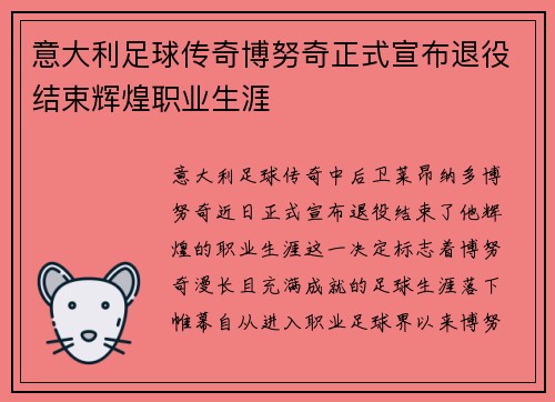 意大利足球传奇博努奇正式宣布退役结束辉煌职业生涯