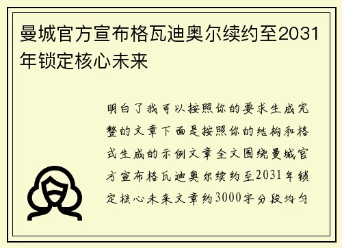 曼城官方宣布格瓦迪奥尔续约至2031年锁定核心未来 曼城官方宣布格瓦迪奥尔续约至2031年锁定核心未来
