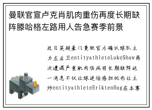 曼联官宣卢克肖肌肉重伤再度长期缺阵滕哈格左路用人告急赛季前景 曼联官宣卢克肖肌肉重伤再度长期缺阵滕哈格左路用人告急赛季前景