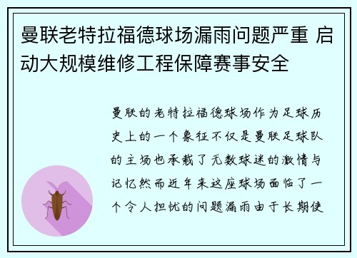 曼联老特拉福德球场漏雨问题严重 启动大规模维修工程保障赛事安全