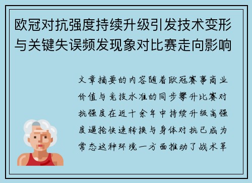 欧冠对抗强度持续升级引发技术变形与关键失误频发现象对比赛走向影响 欧冠对抗强度持续升级引发技术变形与关键失误频发现象对比赛走向影响