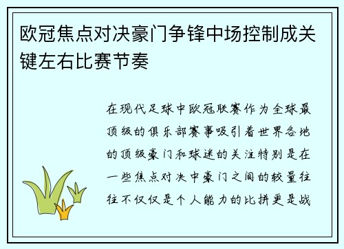 欧冠焦点对决豪门争锋中场控制成关键左右比赛节奏