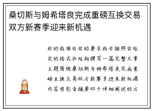 桑切斯与姆希塔良完成重磅互换交易双方新赛季迎来新机遇 桑切斯与姆希塔良完成重磅互换交易双方新赛季迎来新机遇