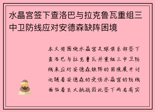水晶宫签下查洛巴与拉克鲁瓦重组三中卫防线应对安德森缺阵困境