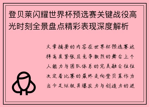 登贝莱闪耀世界杯预选赛关键战役高光时刻全景盘点精彩表现深度解析