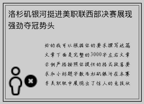 洛杉矶银河挺进美职联西部决赛展现强劲夺冠势头 洛杉矶银河挺进美职联西部决赛展现强劲夺冠势头