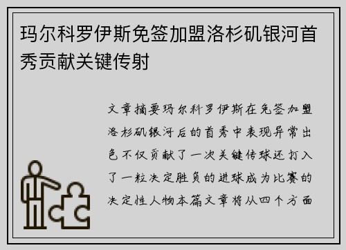 玛尔科罗伊斯免签加盟洛杉矶银河首秀贡献关键传射 玛尔科罗伊斯免签加盟洛杉矶银河首秀贡献关键传射