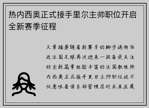 热内西奥正式接手里尔主帅职位开启全新赛季征程