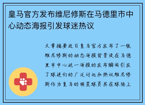 皇马官方发布维尼修斯在马德里市中心动态海报引发球迷热议