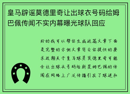 皇马辟谣莫德里奇让出球衣号码给姆巴佩传闻不实内幕曝光球队回应