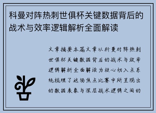 科曼对阵热刺世俱杯关键数据背后的战术与效率逻辑解析全面解读