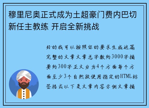 穆里尼奥正式成为土超豪门费内巴切新任主教练 开启全新挑战