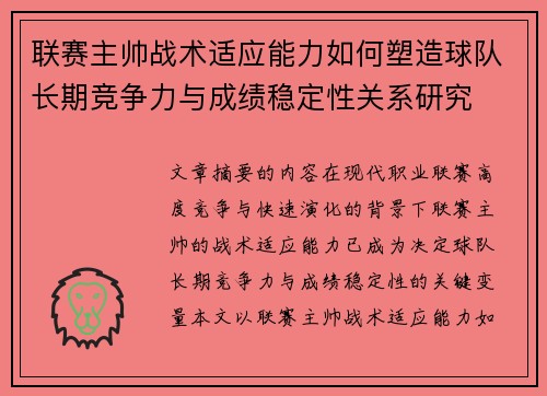 联赛主帅战术适应能力如何塑造球队长期竞争力与成绩稳定性关系研究 联赛主帅战术适应能力如何塑造球队长期竞争力与成绩稳定性关系研究