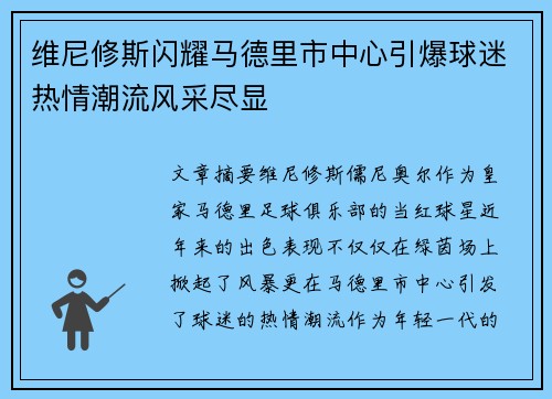 维尼修斯闪耀马德里市中心引爆球迷热情潮流风采尽显 维尼修斯闪耀马德里市中心引爆球迷热情潮流风采尽显