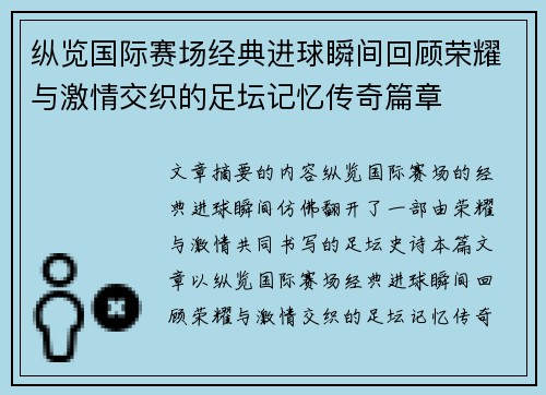 纵览国际赛场经典进球瞬间回顾荣耀与激情交织的足坛记忆传奇篇章