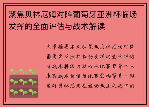 聚焦贝林厄姆对阵葡萄牙亚洲杯临场发挥的全面评估与战术解读