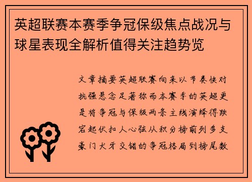 英超联赛本赛季争冠保级焦点战况与球星表现全解析值得关注趋势览