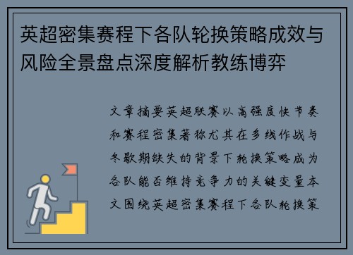 英超密集赛程下各队轮换策略成效与风险全景盘点深度解析教练博弈