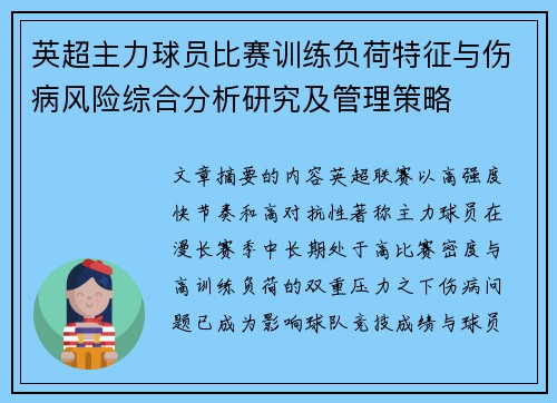 英超主力球员比赛训练负荷特征与伤病风险综合分析研究及管理策略 英超主力球员比赛训练负荷特征与伤病风险综合分析研究及管理策略