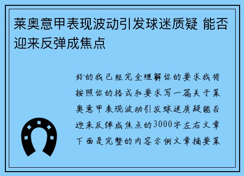 莱奥意甲表现波动引发球迷质疑 能否迎来反弹成焦点