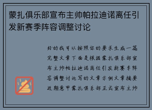 蒙扎俱乐部宣布主帅帕拉迪诺离任引发新赛季阵容调整讨论