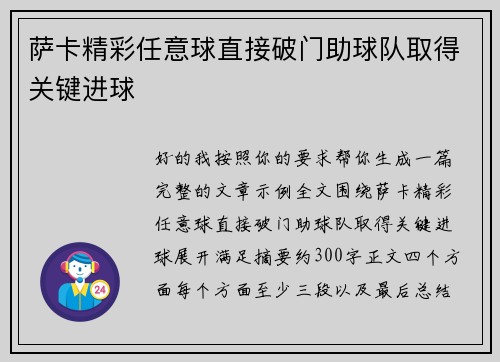 萨卡精彩任意球直接破门助球队取得关键进球