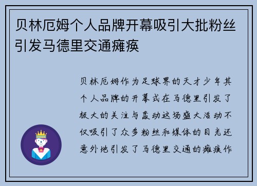 贝林厄姆个人品牌开幕吸引大批粉丝引发马德里交通瘫痪