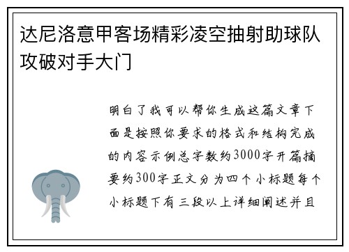 达尼洛意甲客场精彩凌空抽射助球队攻破对手大门