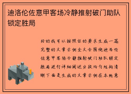 迪洛伦佐意甲客场冷静推射破门助队锁定胜局