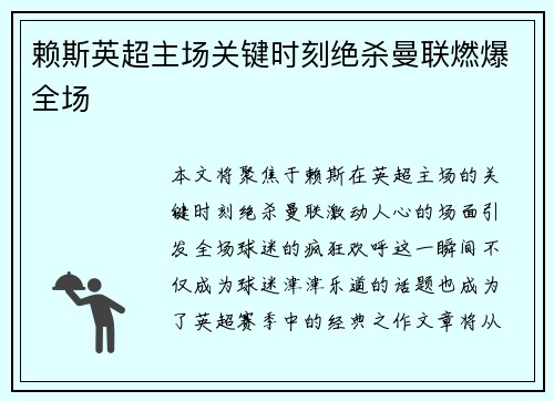 赖斯英超主场关键时刻绝杀曼联燃爆全场