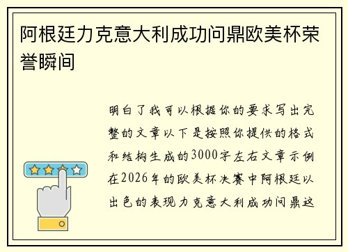 阿根廷力克意大利成功问鼎欧美杯荣誉瞬间