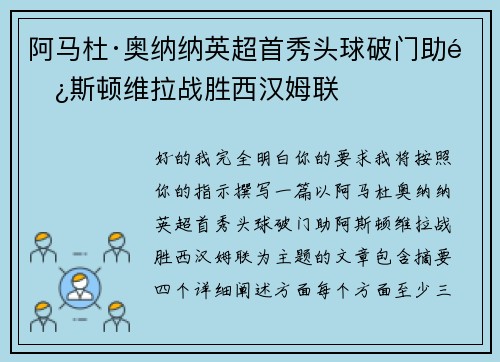阿马杜·奥纳纳英超首秀头球破门助阿斯顿维拉战胜西汉姆联 阿马杜·奥纳纳英超首秀头球破门助阿斯顿维拉战胜西汉姆联