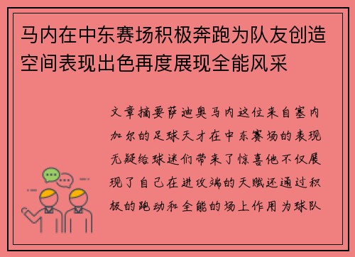 马内在中东赛场积极奔跑为队友创造空间表现出色再度展现全能风采