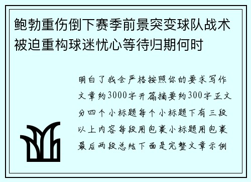 鲍勃重伤倒下赛季前景突变球队战术被迫重构球迷忧心等待归期何时
