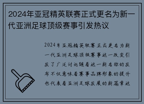 2024年亚冠精英联赛正式更名为新一代亚洲足球顶级赛事引发热议