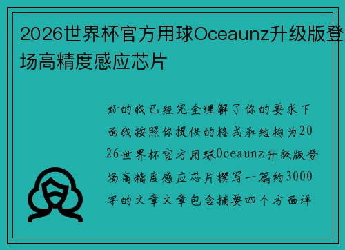 2026世界杯官方用球Oceaunz升级版登场高精度感应芯片 2026世界杯官方用球Oceaunz升级版登场高精度感应芯片