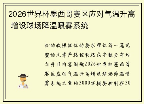 2026世界杯墨西哥赛区应对气温升高 增设球场降温喷雾系统