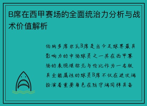 B席在西甲赛场的全面统治力分析与战术价值解析