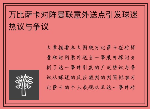 万比萨卡对阵曼联意外送点引发球迷热议与争议